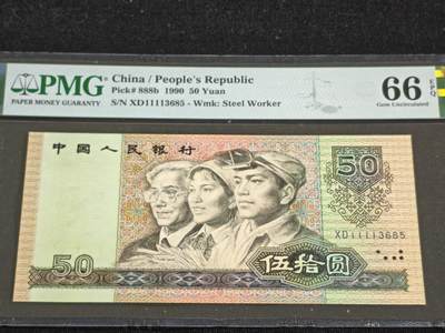 刘世昌艺术品销售中心～虎踞龙蟠*金杨在线联拍群第512期 - 1990年伍拾圆（PMG 66E 号码：XD11113685）1枚。