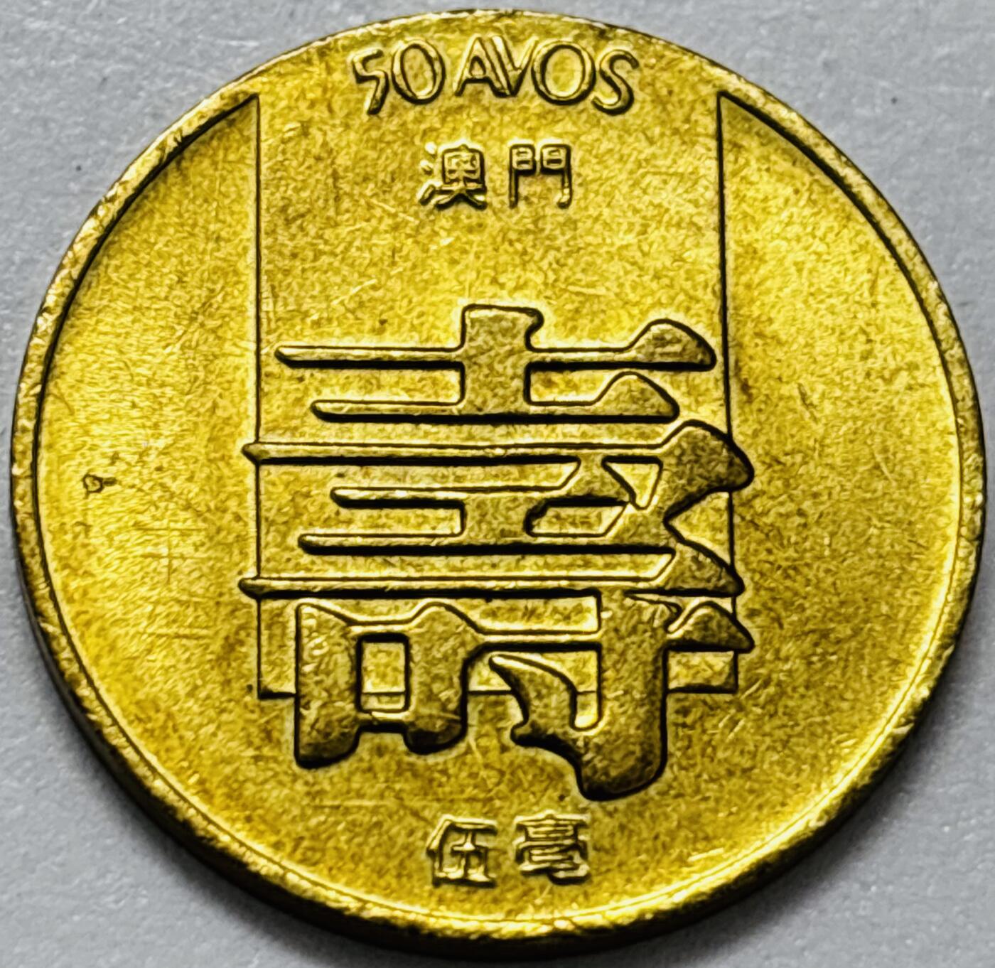 文馨钱币收藏第 286 场，圣诞节专场【 长期接收代拍品低至 0 佣金】 铜光美品 1982 年澳门寿字五毫铜币，第四版本首发年