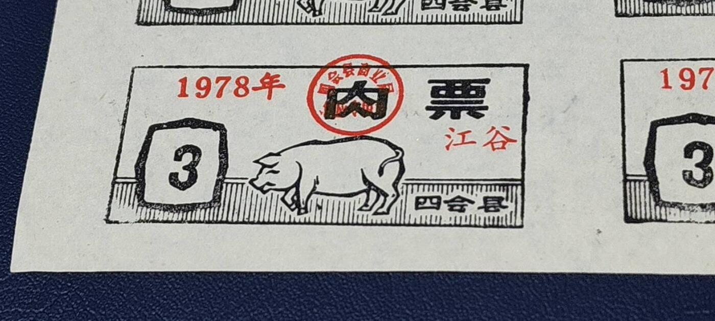 票证拍场，都是整版或者联票 四会县肉票，1978年，6联
