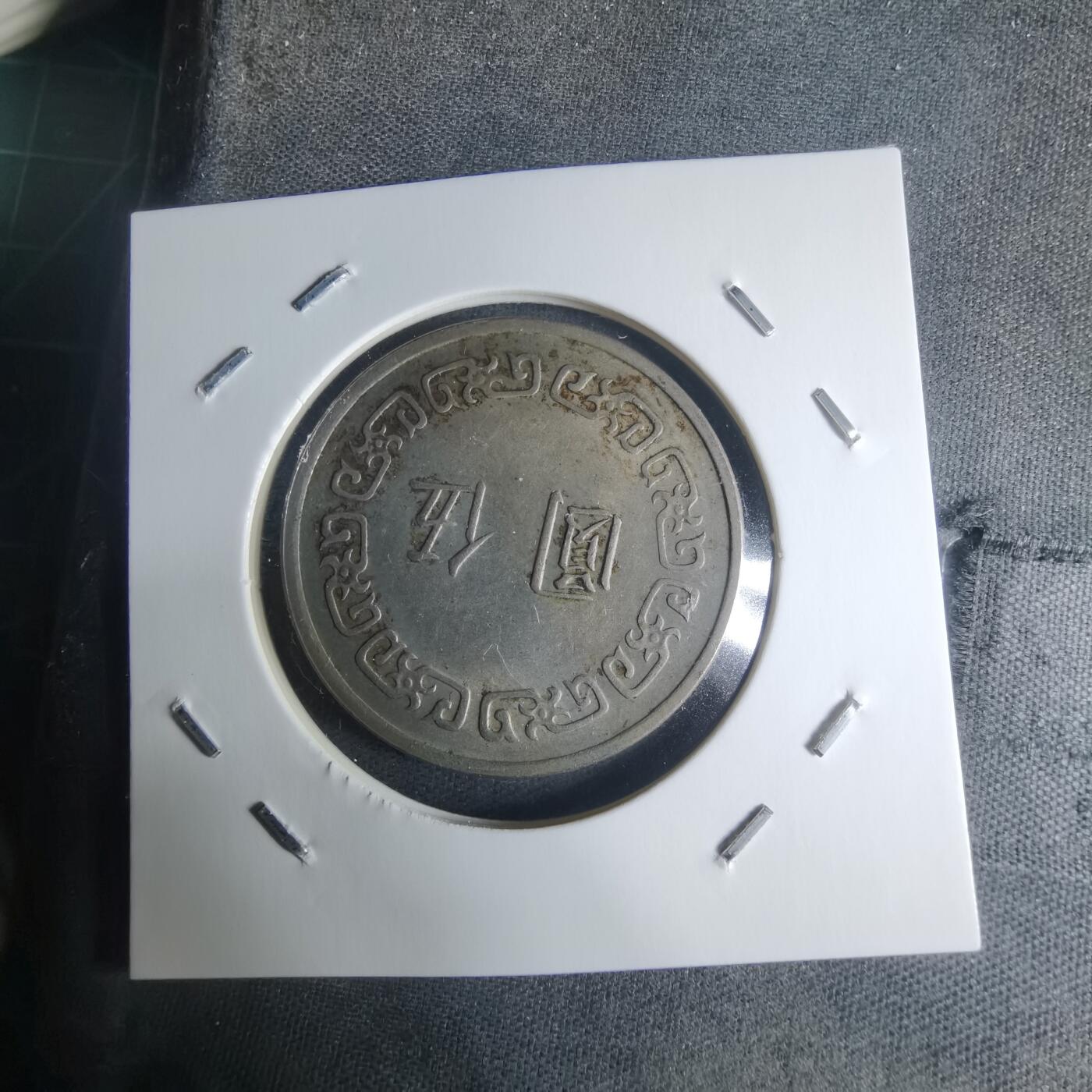 沼泽如烟--第942场 民国五十九年五元