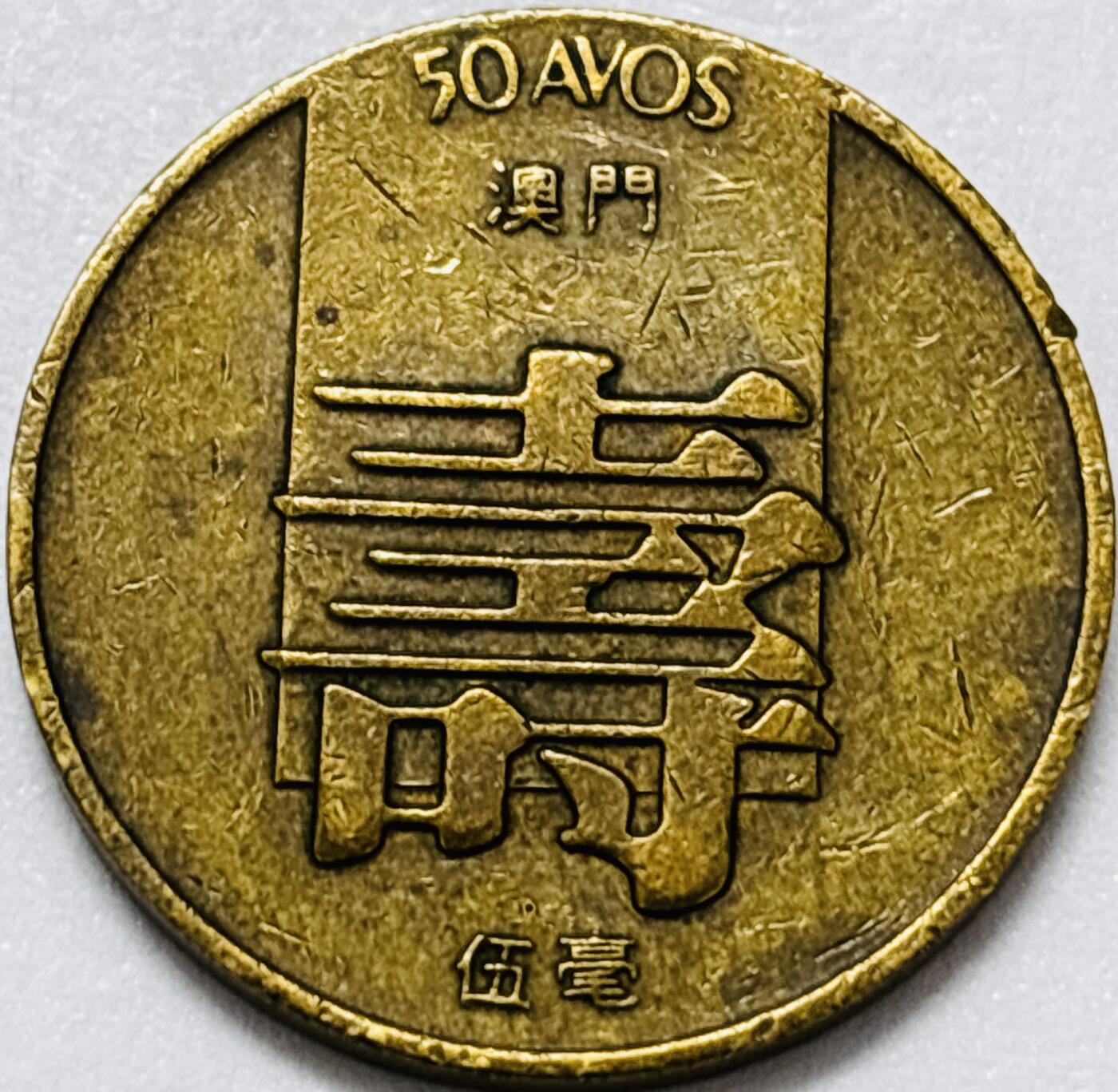 文馨钱币收藏第 286 场，圣诞节专场【 长期接收代拍品低至 0 佣金】 铜光美品 1982 年澳门寿字伍毫铜币，第四版本首发年