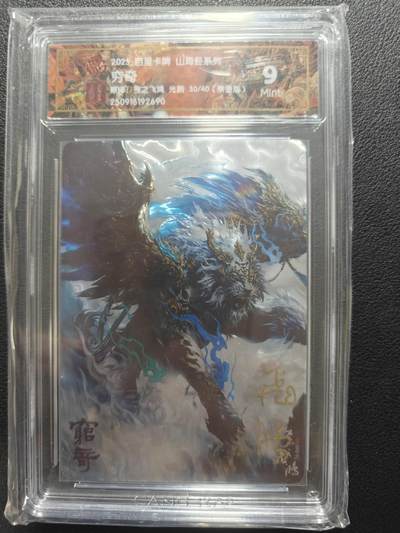 天玑星卡拍第152期《12.22周一截拍》持续收拍收评中 满赠卡需备注 - 【亲签卡】百里卡牌 苍之飞鸿 山海经 穷奇 光刻 30/40 CCG9