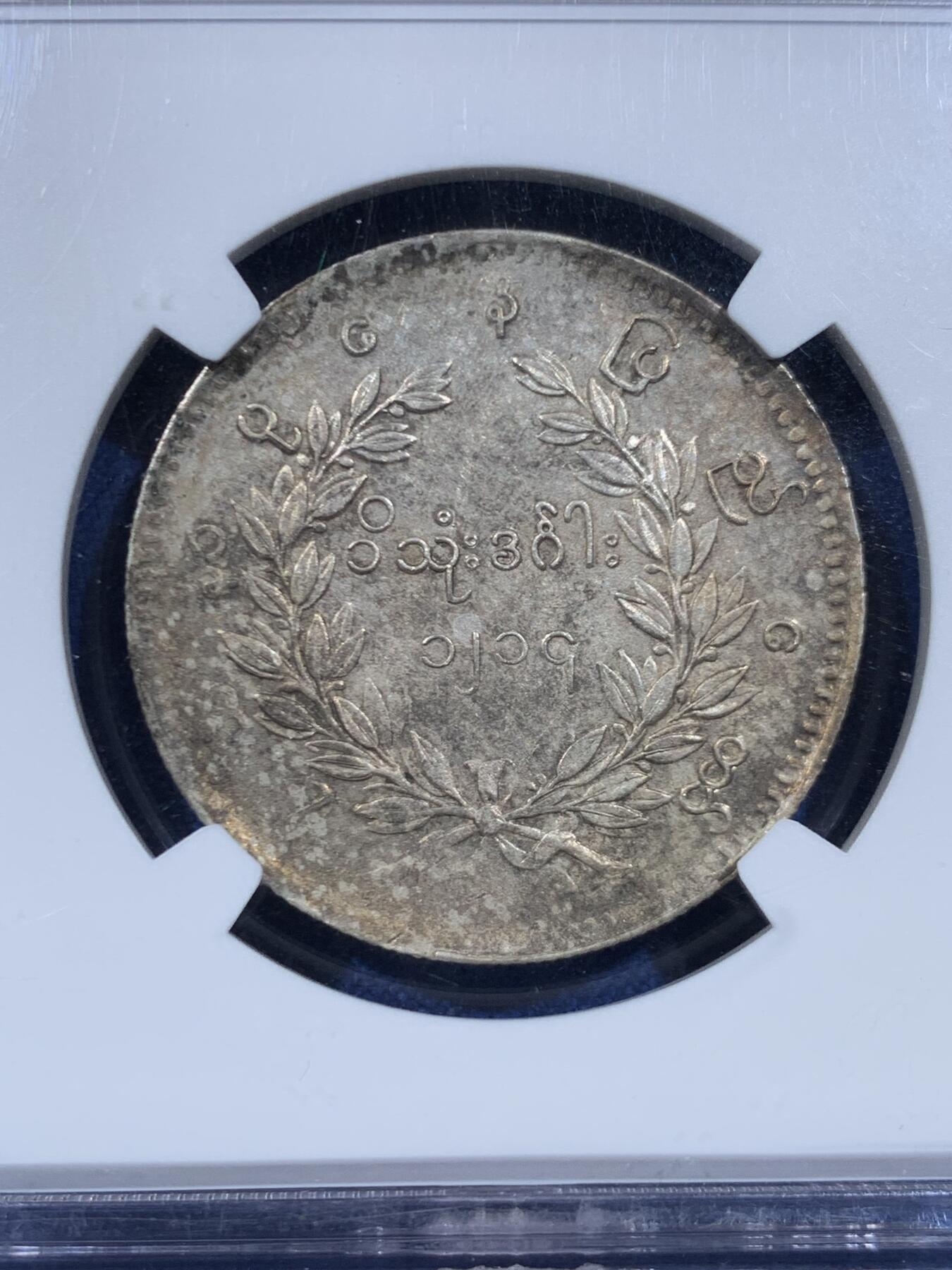 《竞宝斋》第449场 周日，周一，周二  3场连拍 （全场包邮，欢迎送拍） NGC MS61 缅甸1852年孔雀KYAT银币 眼喙锐利 羽毛丰满 原味包浆 顶级状态 孔雀价格一向注重状态 62以上的价格已令人仰望 可谓MS级别的最佳性价比之选 同分价格天差地别 东南亚四大神兽之一