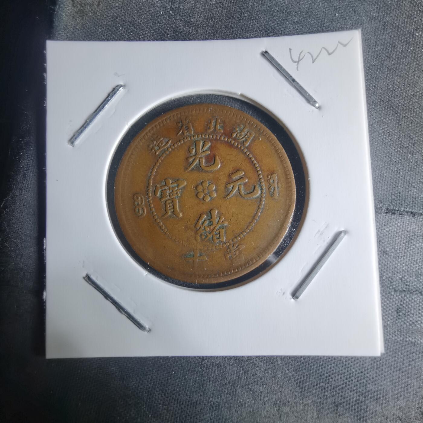 沼泽如烟--第942场 光绪元宝湖北省造