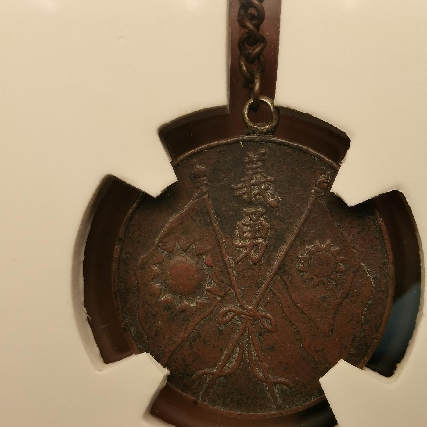 流光霞彩—冬季银元徽章专场 国民革命军晋绥军总司令闫赠 义勇奖章