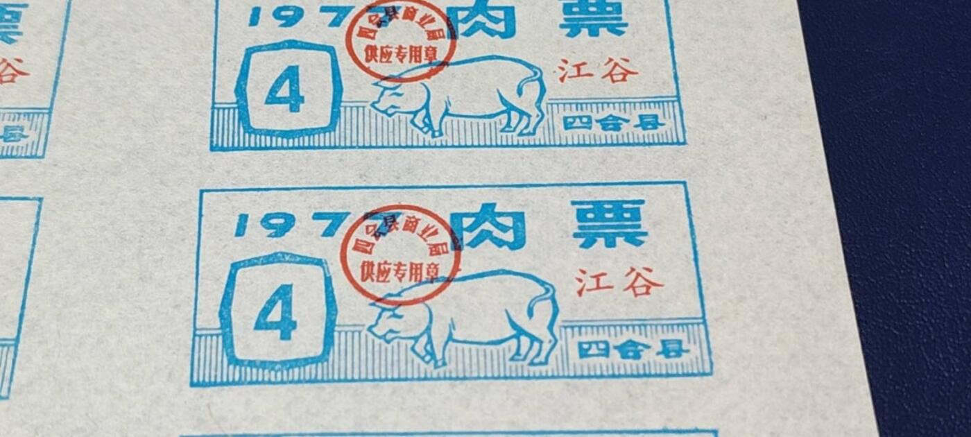 票证拍场，都是整版或者联票 四会县肉票，1977年，6联