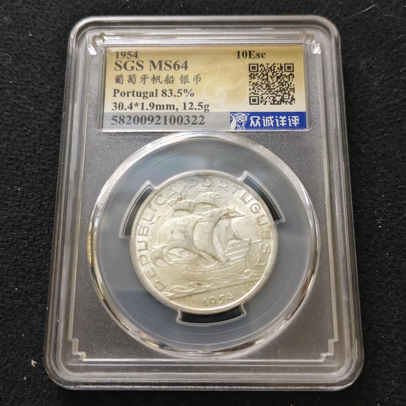 【全场包邮】纯粹捡漏拍489场（免费代拍第26场） 葡萄牙1954年10埃斯库多（30毫米12.5克）帆船银币