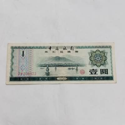 PCAI钱币  21-669  纸币小专场 - 外汇券