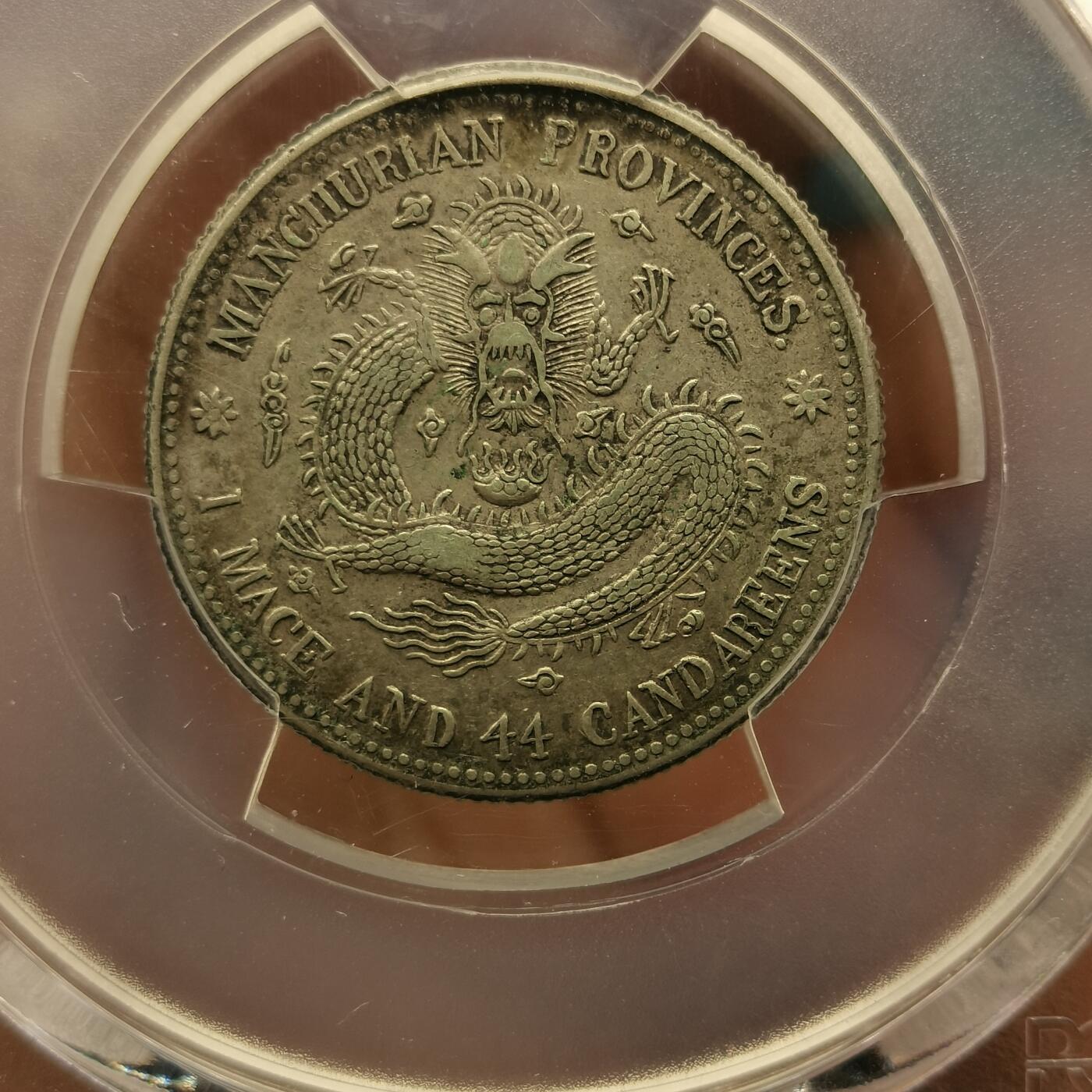 流光霞彩—冬季银元徽章专场 东三省二角PC45分