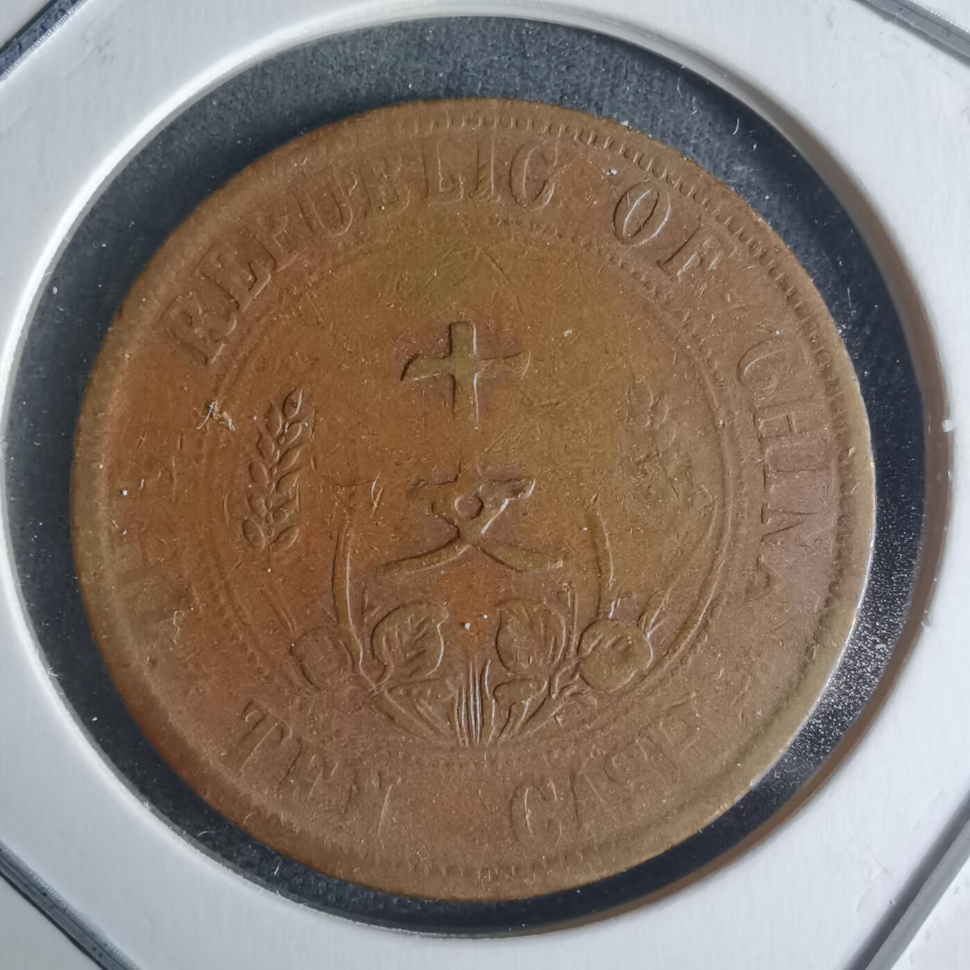 沼泽如烟--第942场 开国纪念币十文