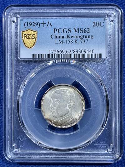 《竞宝斋》第449场 周日，周一，周二  3场连拍 （全场包邮，欢迎送拍） PCGS AUD/MS62 民国十八年1929年老味道极品二毫卷首卷尾一对，卷尾出分极其难得。
