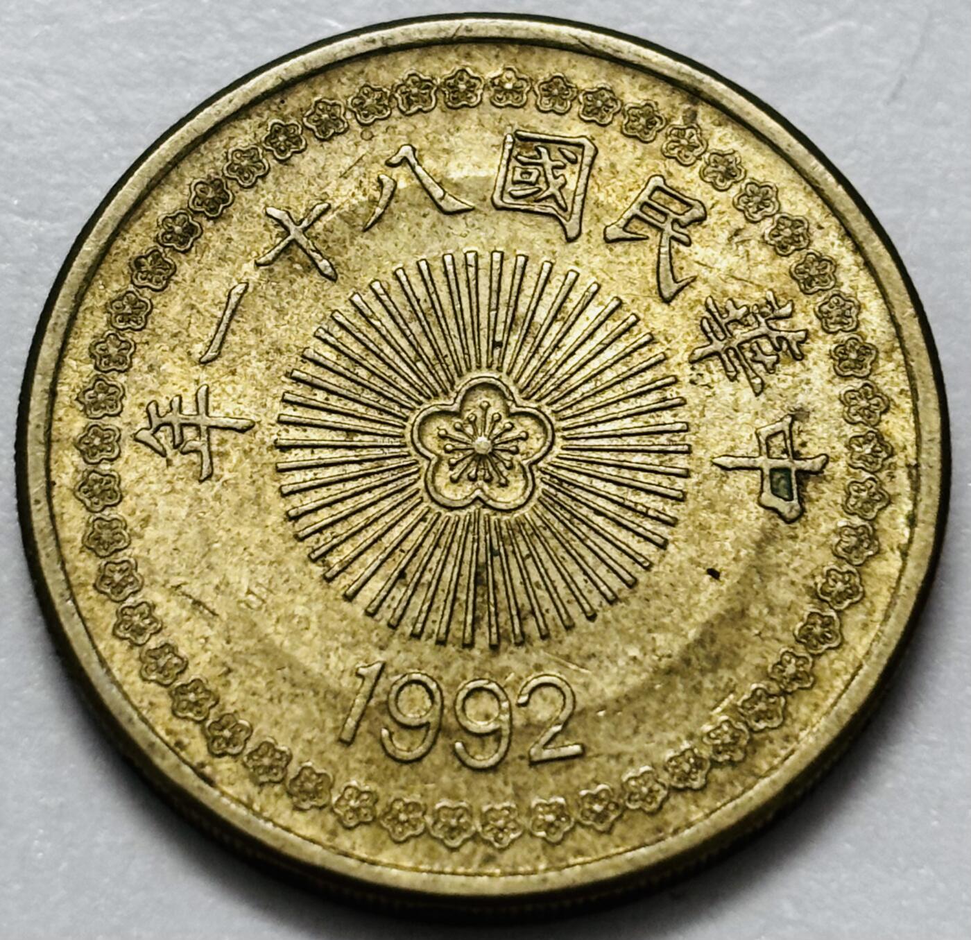 文馨钱币收藏第 286 场，圣诞节专场【 长期接收代拍品低至 0 佣金】 好品 1992 年中国台湾省梅花 50 元首发版