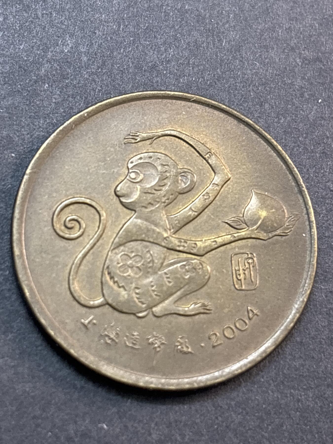 文馨钱币收藏第 286 场，圣诞节专场【 长期接收代拍品低至 0 佣金】 2004 年上海造币厂铸造猴年纪念铜章，少见