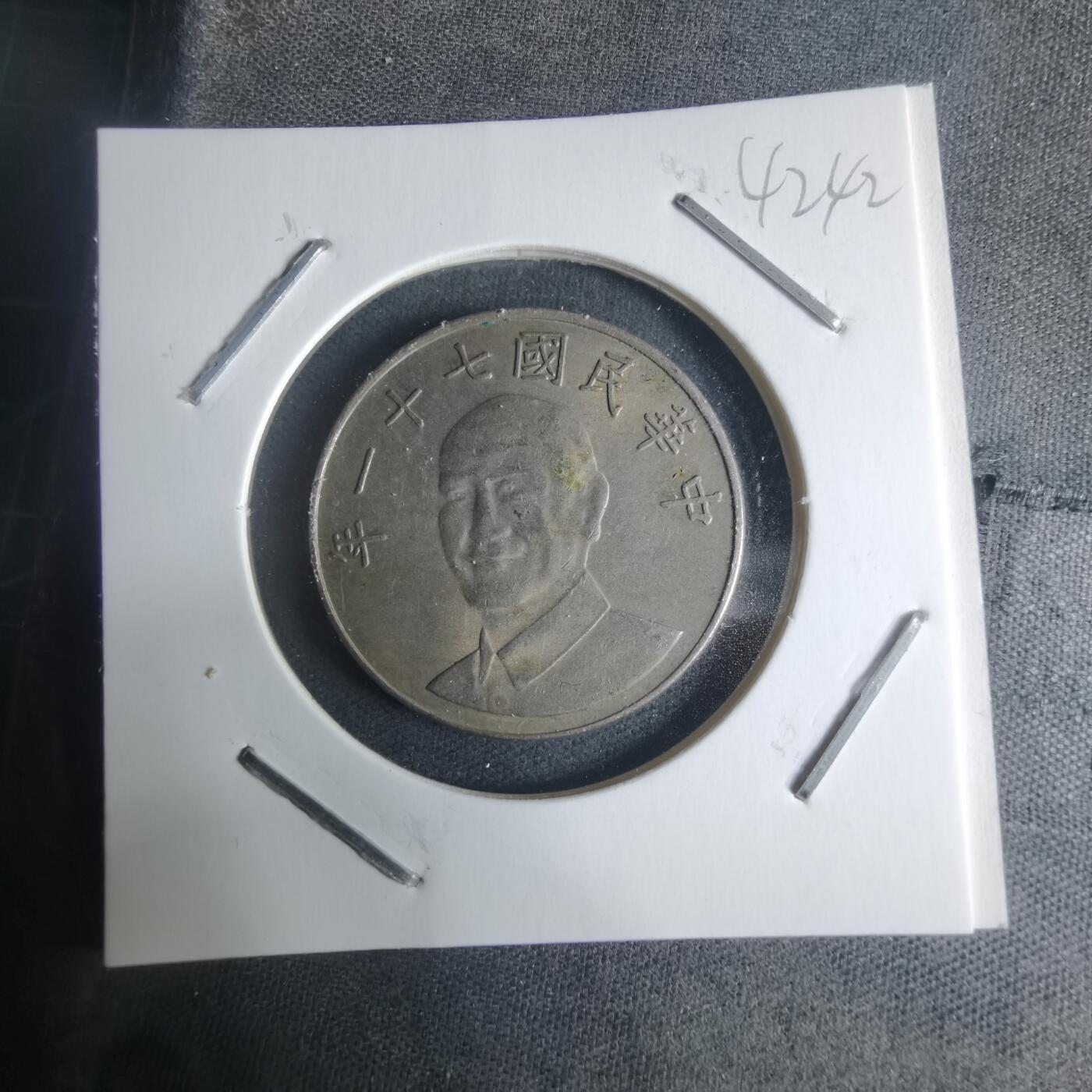 沼泽如烟--第942场 民国七十一年十元