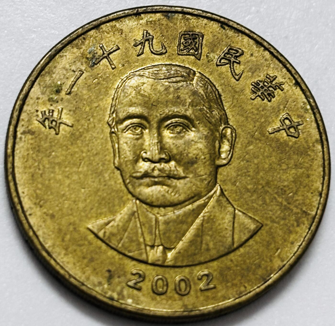 文馨钱币收藏第 286 场，圣诞节专场【 长期接收代拍品低至 0 佣金】 铜光美品 2002 年中国台湾省孙像 50 元，首发年