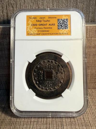 CSIS-GREAT评级精品钱币拍卖第三百三十一期 - 日本明治通宝官上五匁大型方孔钱铜币CSIS-GREAT AU53分 臆造币