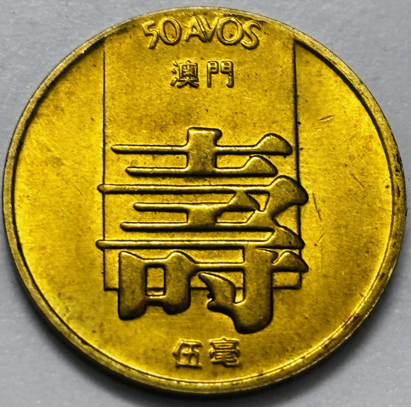 文馨钱币收藏第 286 场，圣诞节专场【 长期接收代拍品低至 0 佣金】 铜光美品 1982 年澳门寿字伍毫铜币，第四版本首发年