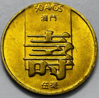 文馨钱币收藏第 286 场，圣诞节专场【 长期接收代拍品低至 0 佣金】 - 铜光美品 1982 年澳门寿字伍毫铜币，第四版本首发年