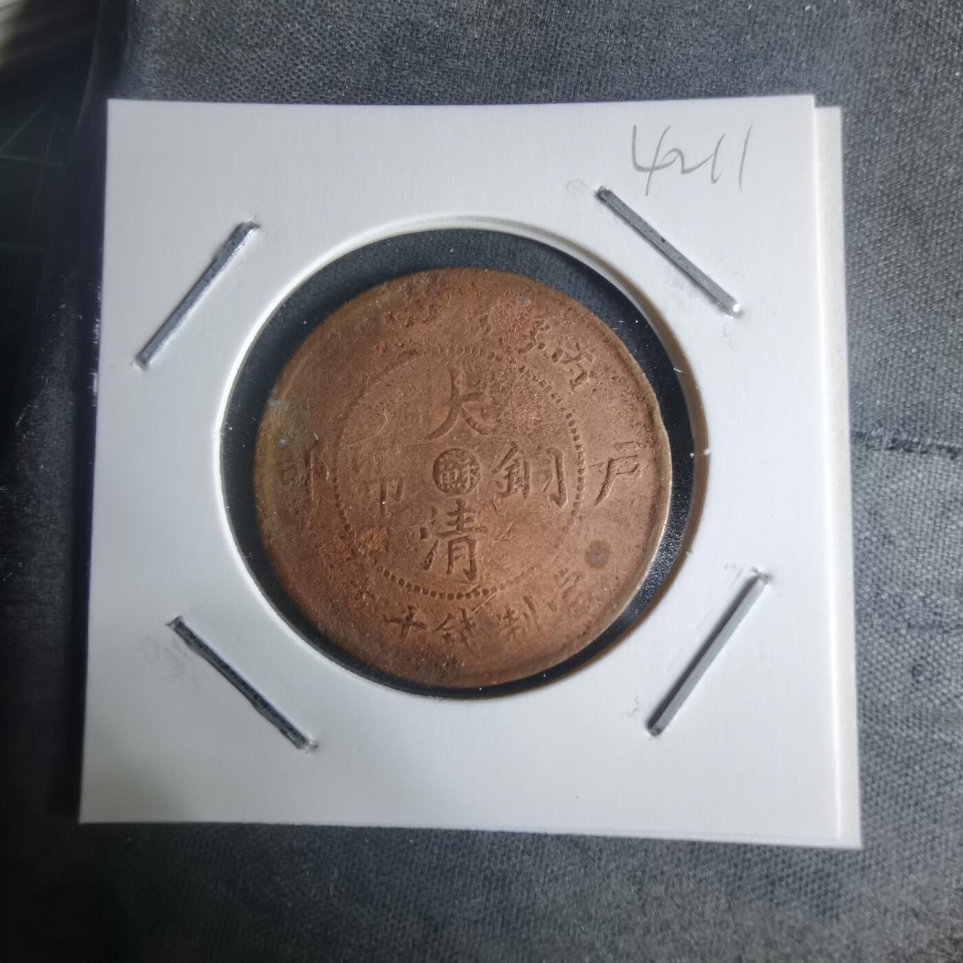 沼泽如烟--第942场 大清铜币中心苏