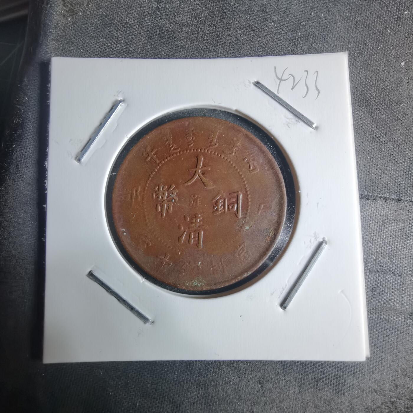 沼泽如烟--第942场 大清铜币中心淮