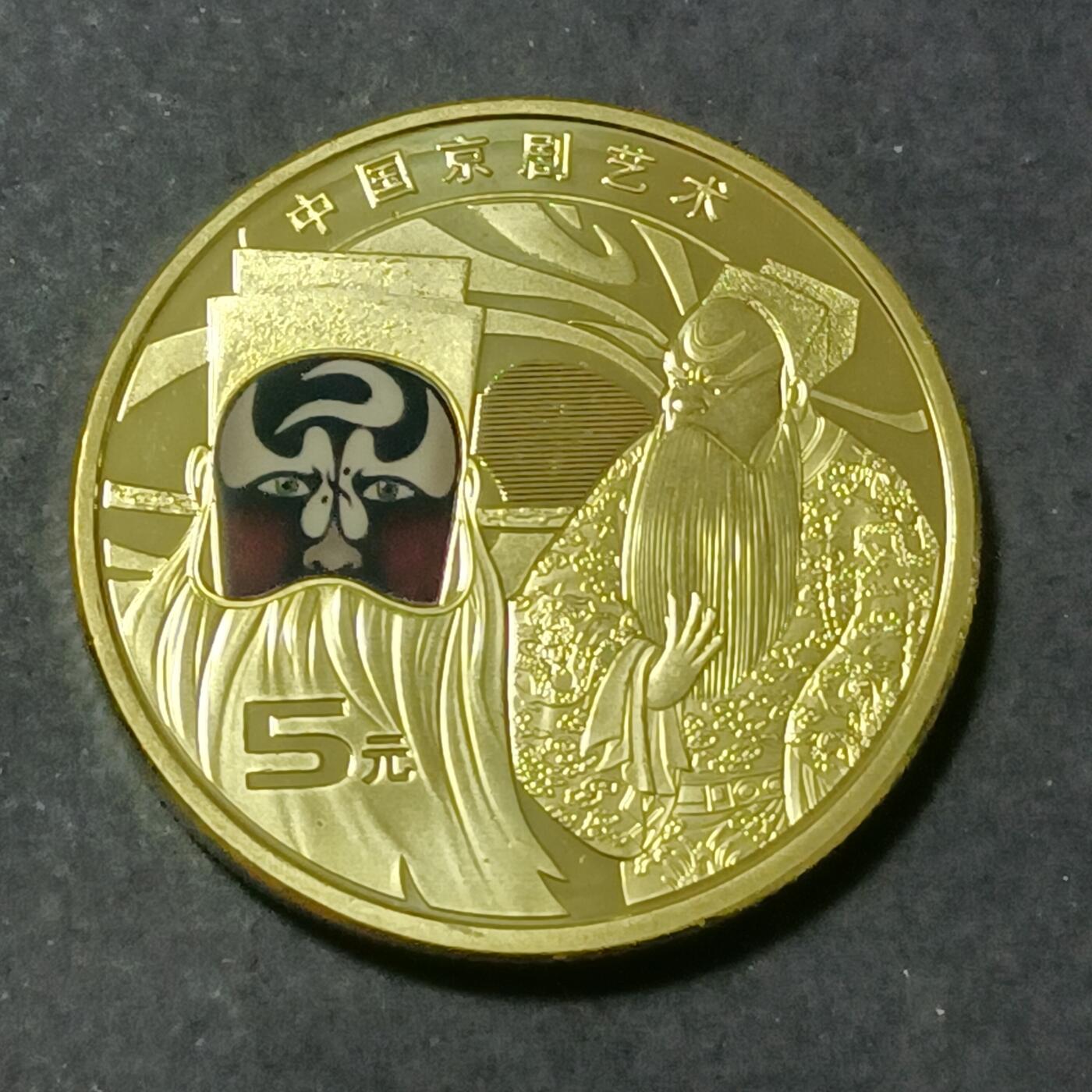 【游宝包邮场】蛇年第101期 世界各国纪念币 中国-5元 京剧纪念币