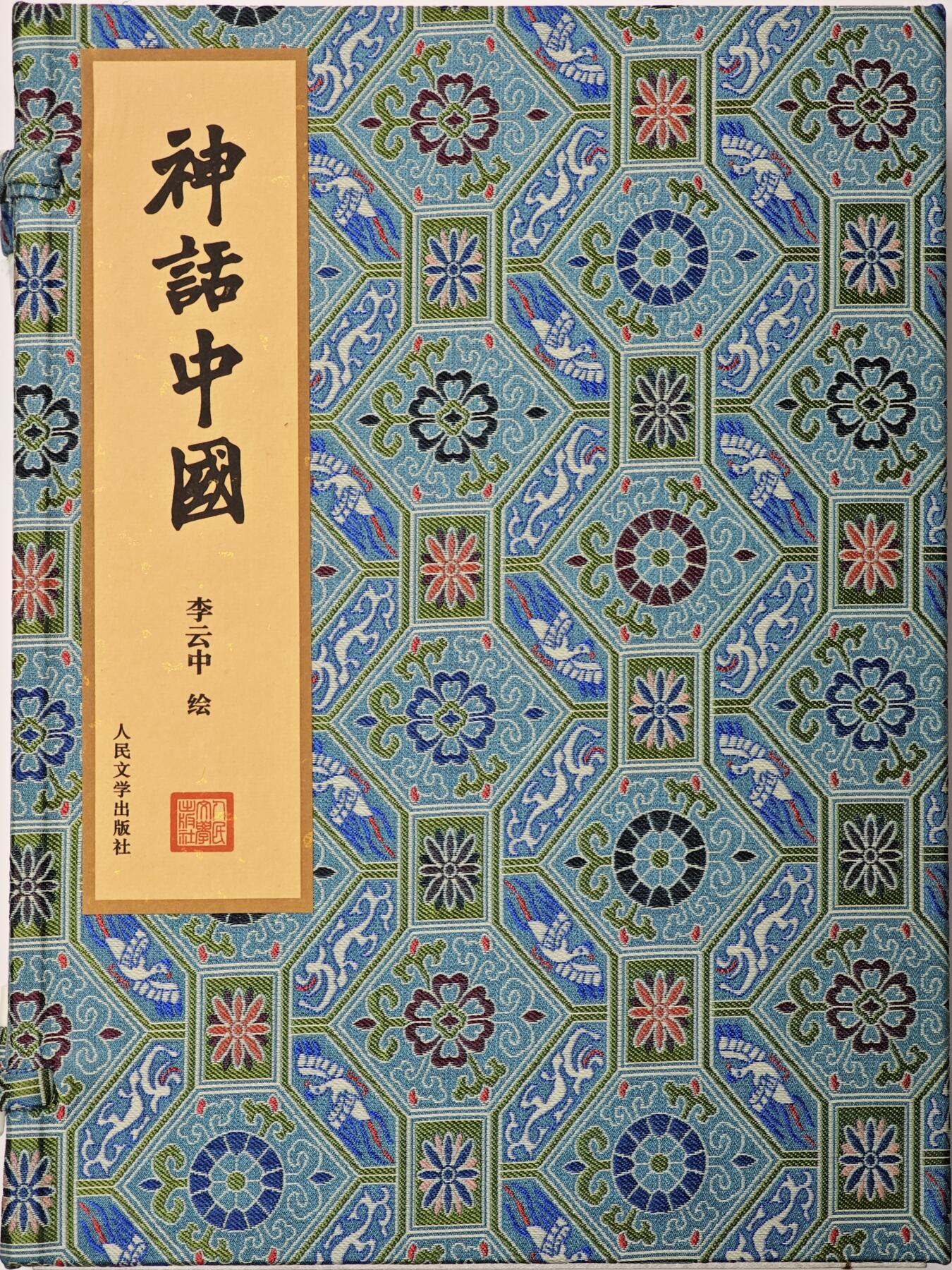 白泽拍卖卡牌手绘专场第30期（白金之夜 跨年大拍） 2023 人民文学出版社 神话中国 西游众生谱+封神群仙榜  两册均有李云中亲签+钤印