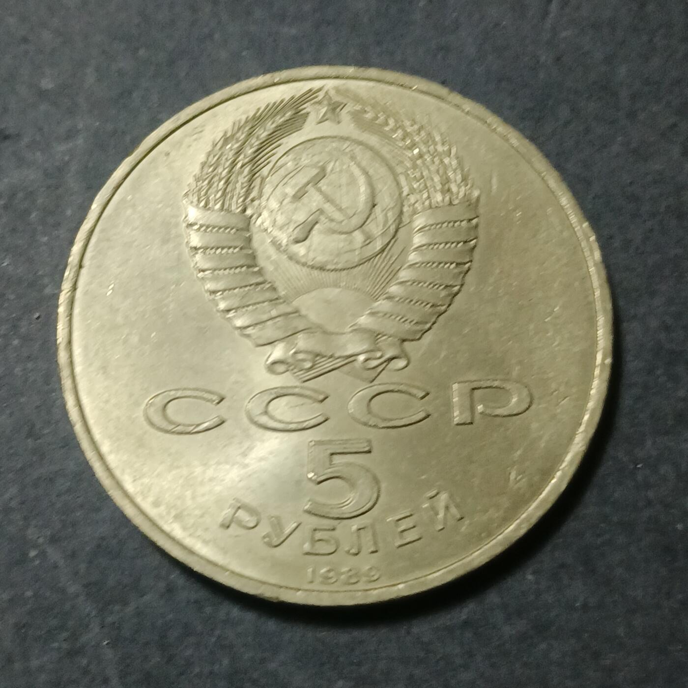 【游宝包邮场】蛇年第101期 世界各国纪念币 苏联-5卢布纪念币 撒马尔罕‌САМАРКАНД