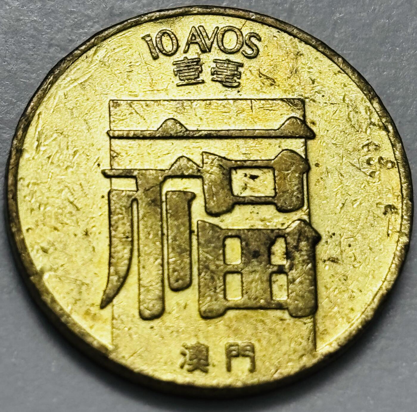 文馨钱币收藏第 286 场，圣诞节专场【 长期接收代拍品低至 0 佣金】 铜光美品 1982 年澳门福字一毫铜币，第三版首发年