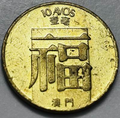 文馨钱币收藏第 286 场，圣诞节专场【 长期接收代拍品低至 0 佣金】 - 铜光美品 1982 年澳门福字一毫铜币，第三版首发年