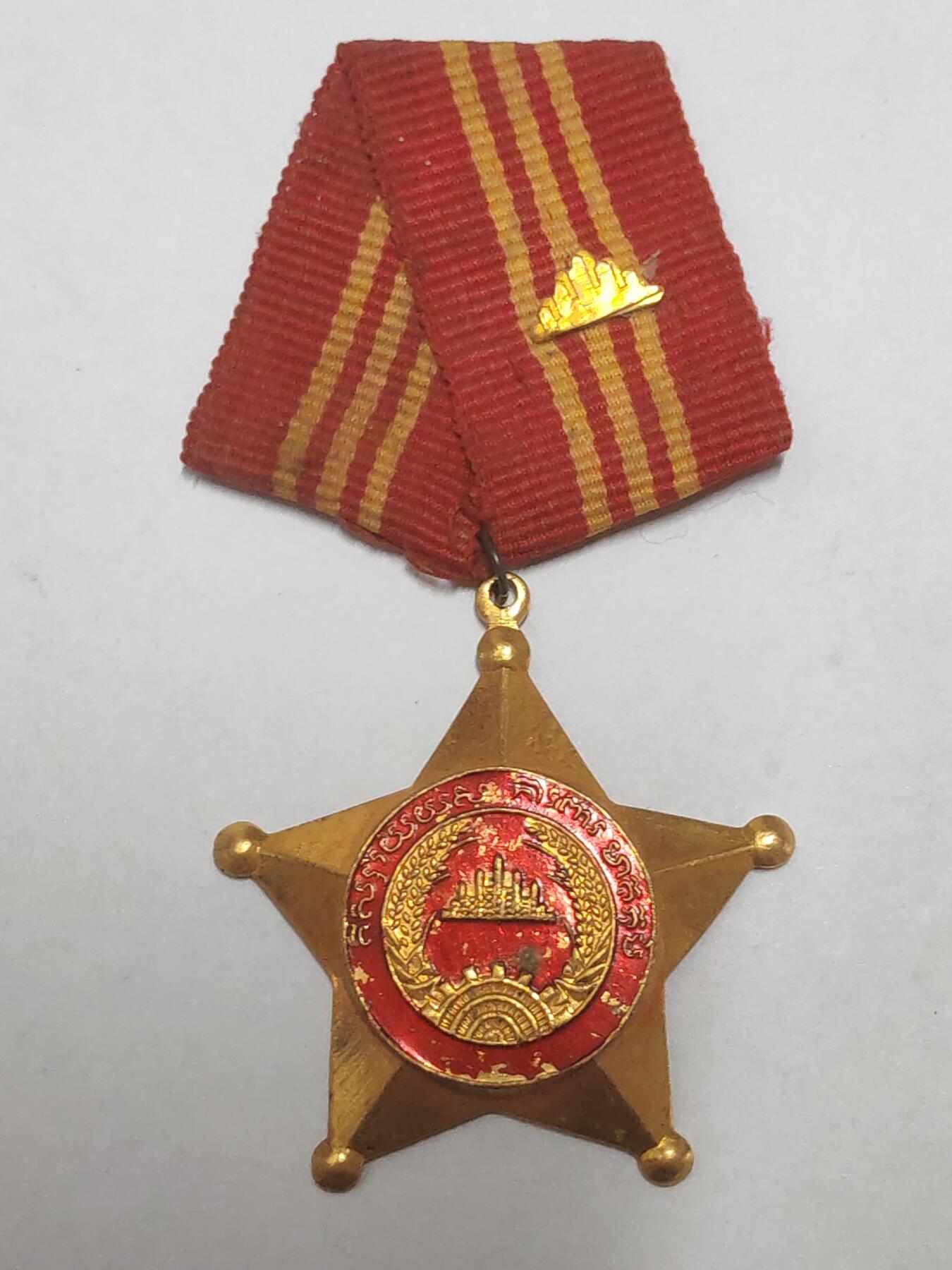 韵星假日拍卖第三十三期 -- Rimey Holidays Auction 33 柬埔寨人民共和国三级国防勋章 高等级 铜镀金 少见