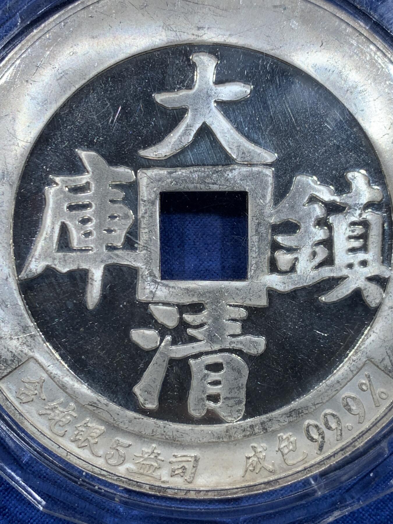 《竞宝斋》第449场 周日，周一，周二  3场连拍 （全场包邮，欢迎送拍） 中国造币公司 咸丰通宝 大清镇库5盎司银章 重156.5克 69.5mm