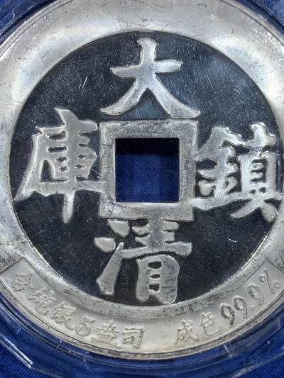 《竞宝斋》第449场 周日，周一，周二  3场连拍 （全场包邮，欢迎送拍） 中国造币公司 咸丰通宝 大清镇库5盎司银章 重156.5克 69.5mm