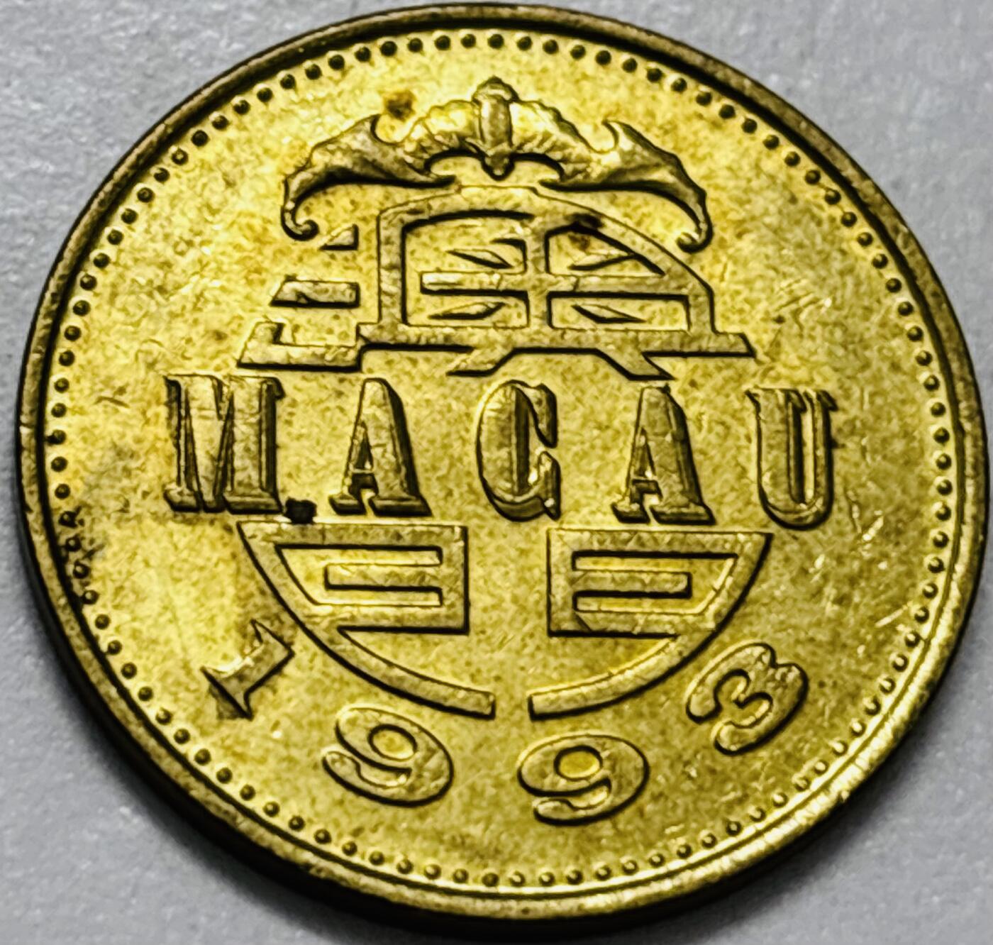 文馨钱币收藏第 286 场，圣诞节专场【 长期接收代拍品低至 0 佣金】 铜光美品 1993 年澳门舞龙伍毫铜币，第八版本首发年