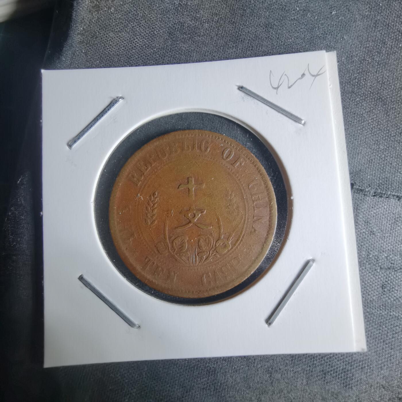 沼泽如烟--第942场 开国纪念币十文