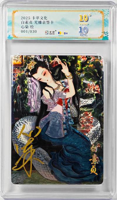白泽拍卖卡牌手绘专场第30期（白金之夜 跨年大拍） - 2025 卡萃 白蛇 开门号001/030 心染亲签 光刻 JBH评级 10星 10AUTO 特标
