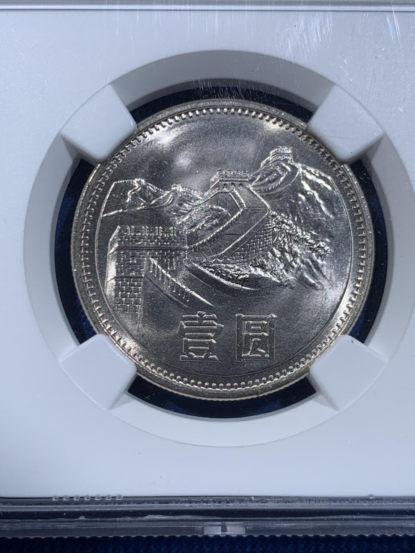 《竞宝斋》第449场 周日，周一，周二  3场连拍 （全场包邮，欢迎送拍） NGC MS67 中国1981年长城币壹圆