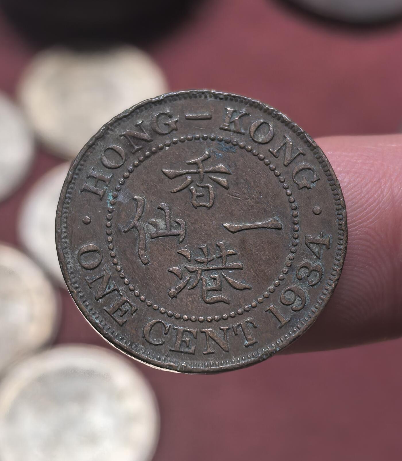 南宋泉阁俄币 外币 国币 专场第二十期 【送拍无额外佣金】 英属香港 1934年 乔治五世 香港一仙铜币 老包浆 字口清晰 好品