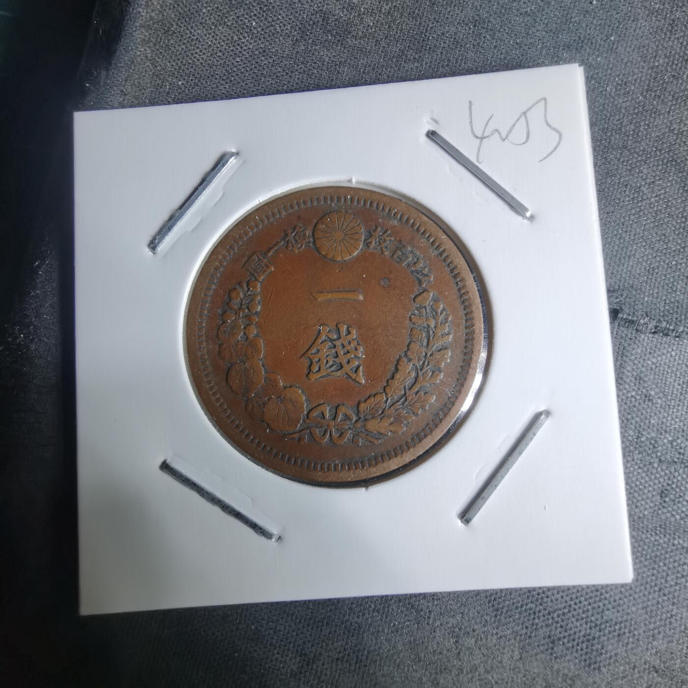 沼泽如烟--第942场 明治十三年龙一钱