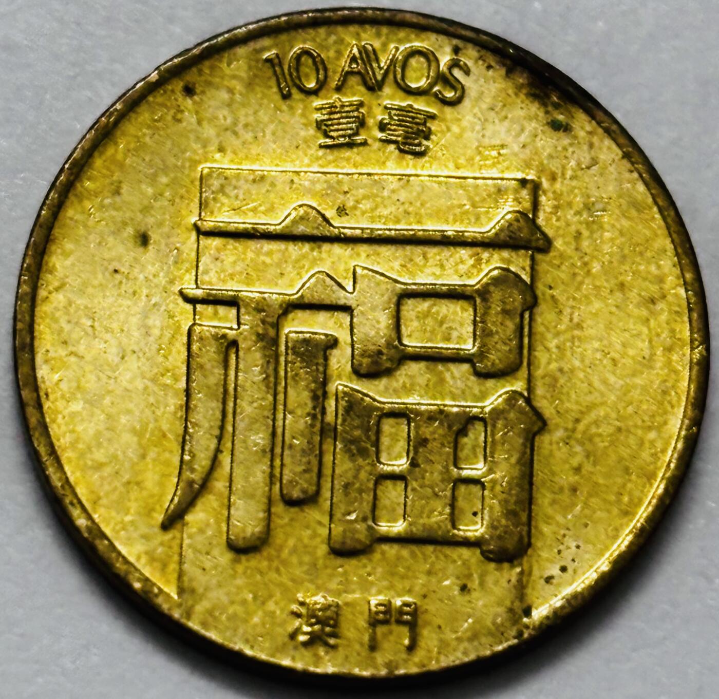 文馨钱币收藏第 286 场，圣诞节专场【 长期接收代拍品低至 0 佣金】 铜光美品 1988 年澳门福字一毫铜币，第三版关门年