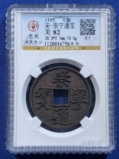 《竞宝斋》第449场 周日，周一，周二  3场连拍 （全场包邮，欢迎送拍） - 公博宋钱研究中心82分 宋徽宗崇宁通宝瘦金体 美制七级版好版别好精度 宋研评分非常严格 方孔钱时代顶尖的工艺水平和文字艺术水平 X光无漏裂修补