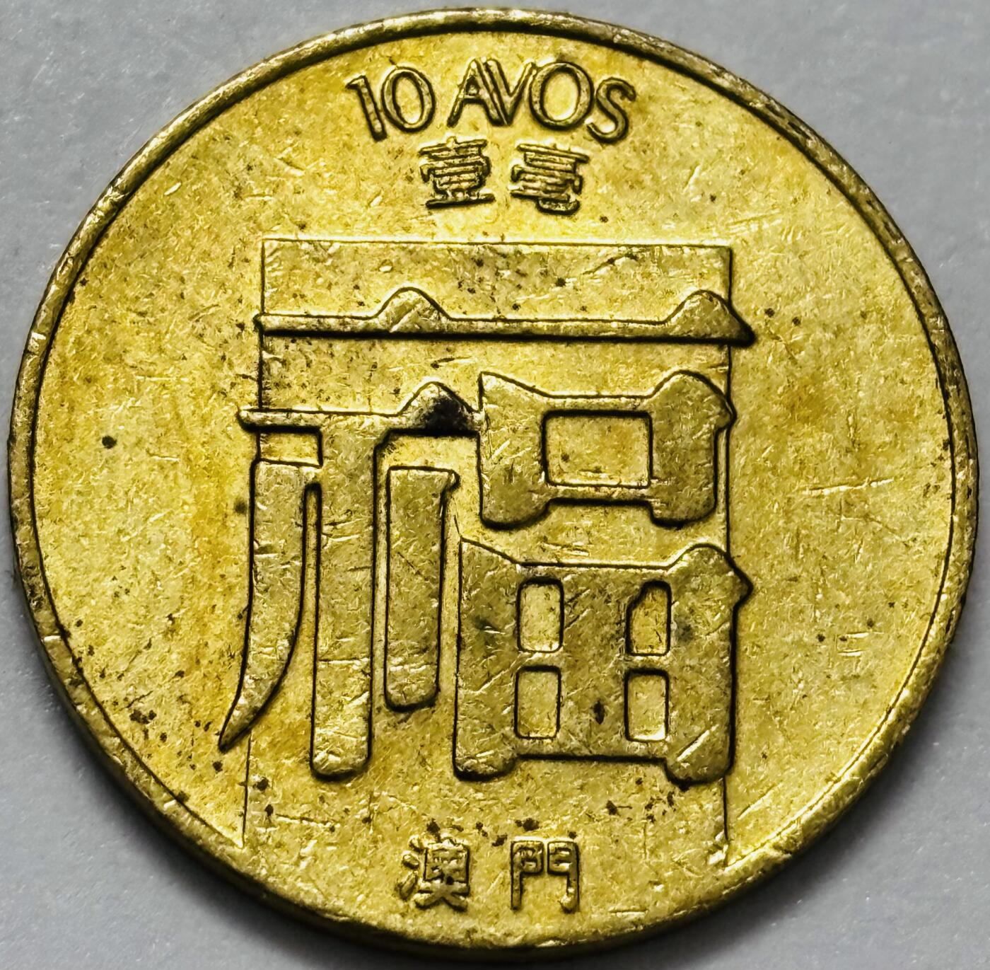 文馨钱币收藏第 286 场，圣诞节专场【 长期接收代拍品低至 0 佣金】 铜光美品 1988 年澳门福字一毫铜币，第三版关门年