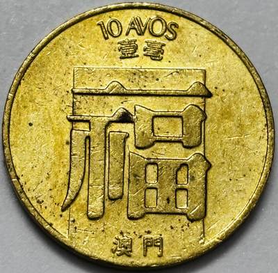 文馨钱币收藏第 286 场，圣诞节专场【 长期接收代拍品低至 0 佣金】 - 铜光美品 1988 年澳门福字一毫铜币，第三版关门年