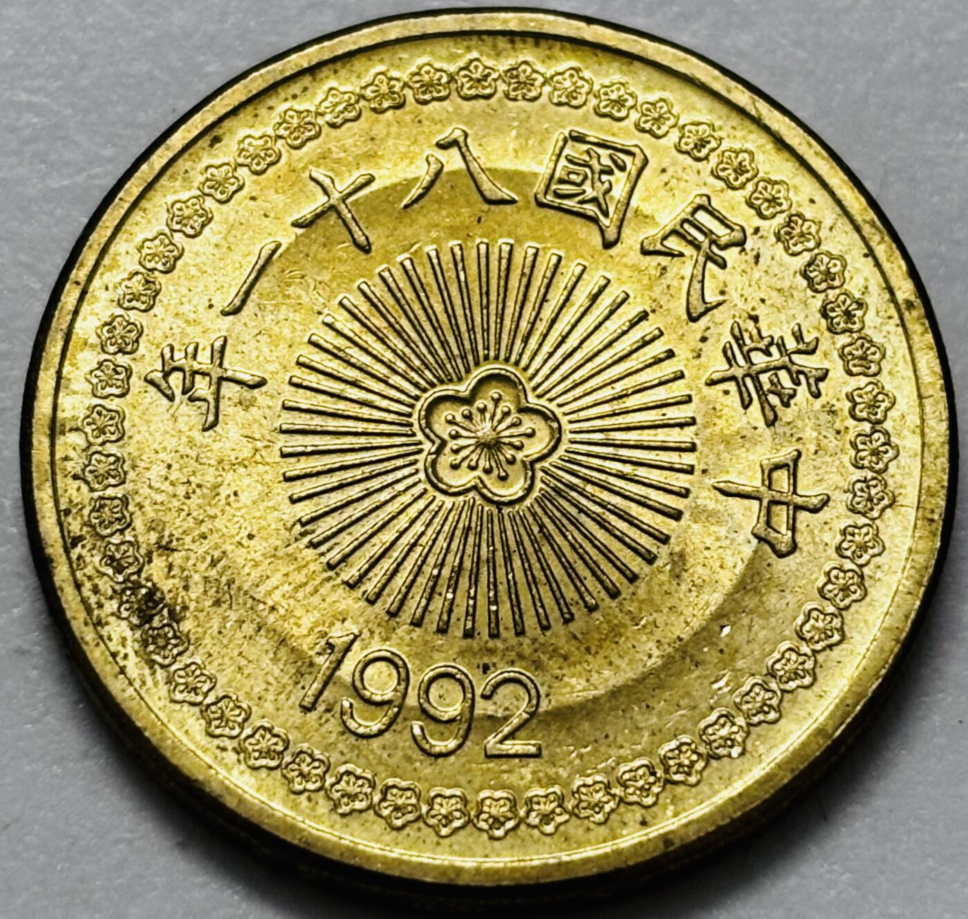 文馨钱币收藏第 286 场，圣诞节专场【 长期接收代拍品低至 0 佣金】 好品 1992 年中国台湾省梅花 50 元首发版