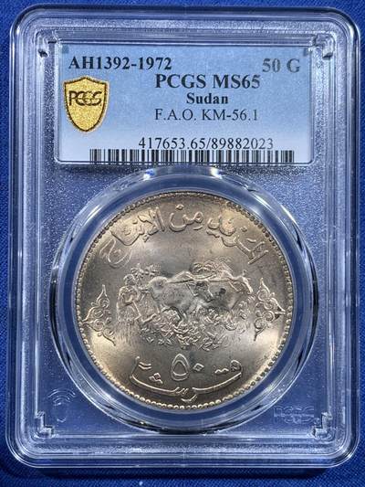 《竞宝斋》第449场 周日，周一，周二  3场连拍 （全场包邮，欢迎送拍） - PCGS MS65 苏丹1972年50格西 粮农组织纪念币 车轮光状态漂亮！亚军分 更高分仅5枚