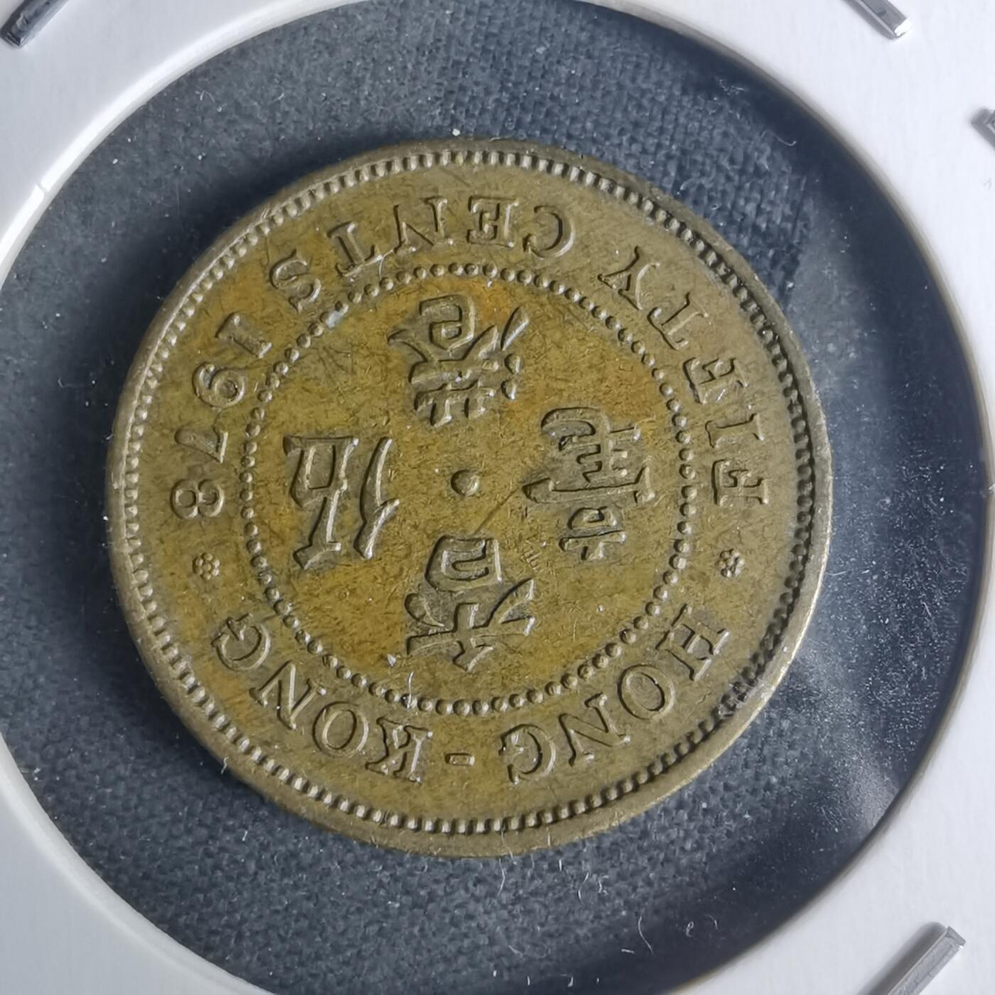 沼泽如烟--第942场 香港1978年五毫