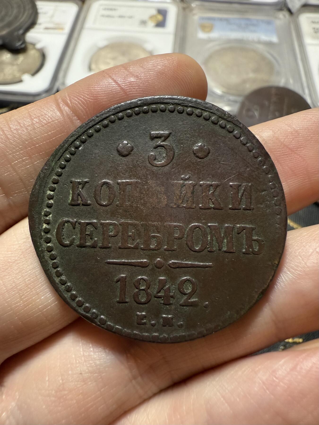 南宋泉阁俄币 外币 国币 专场第二十期 【送拍无额外佣金】 沙俄 尼古拉一世 1842年 3戈比大铜币 EM厂 尼古拉一世的第二套钱币 这个版尺寸重量偏大 字口清晰 好品