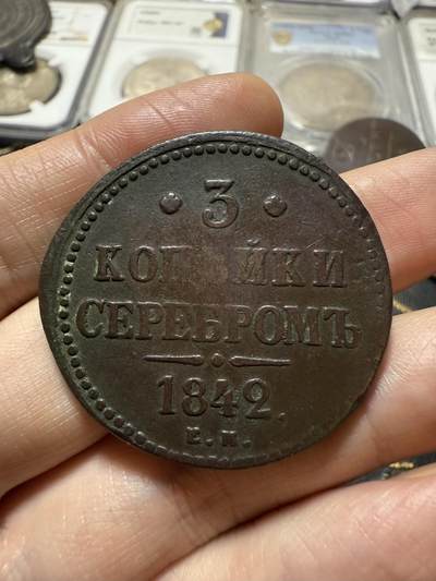 南宋泉阁俄币 外币 国币 专场第二十期 【送拍无额外佣金】 - 沙俄 尼古拉一世 1842年 3戈比大铜币 EM厂 尼古拉一世的第二套钱币 这个版尺寸重量偏大 字口清晰 好品