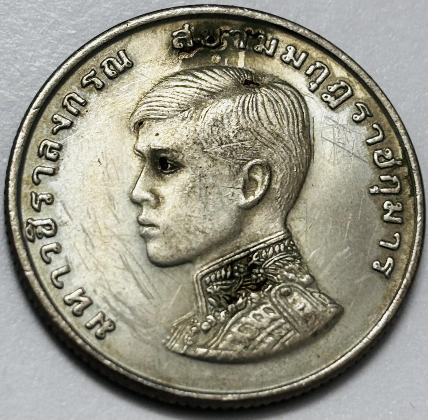 文馨钱币收藏第 286 场，圣诞节专场【 长期接收代拍品低至 0 佣金】 好品 泰国 1972年 1铢纪念币 王储玛哈·哇集拉隆功册封 