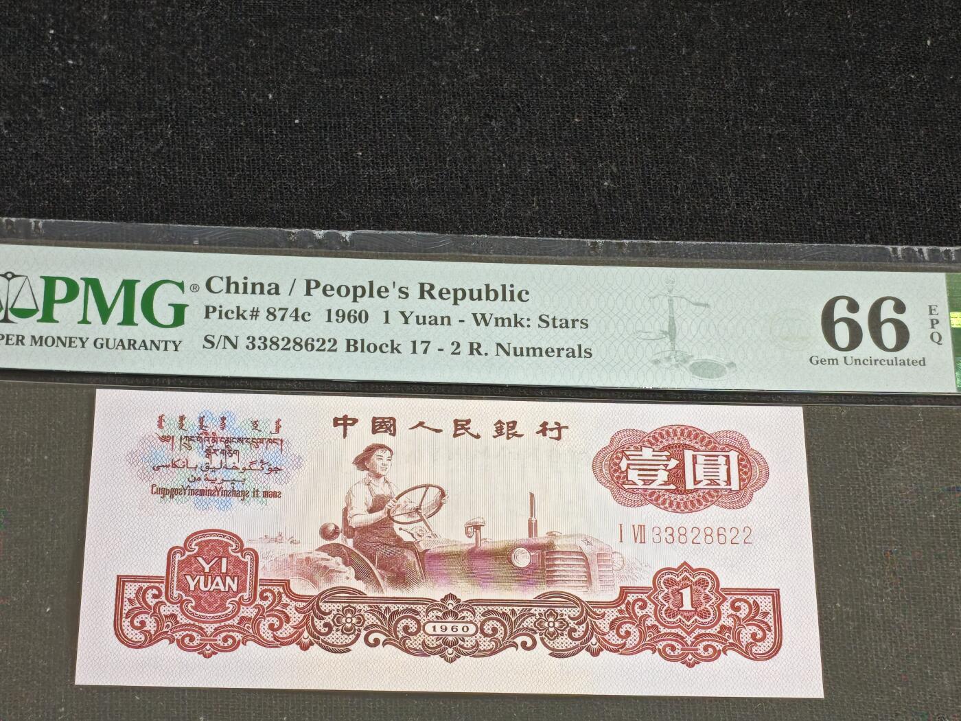 刘世昌艺术品销售中心～虎踞龙蟠*金杨在线联拍群第512期 1960年壹圆【星水印】（PMG 66E 号码：17-33828622）1枚。