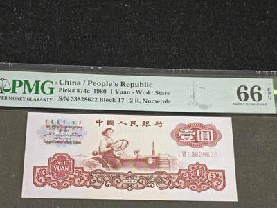 刘世昌艺术品销售中心～虎踞龙蟠*金杨在线联拍群第512期 - 1960年壹圆【星水印】（PMG 66E 号码：17-33828622）1枚。